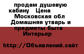 продам душевую кабину › Цена ­ 7 000 - Московская обл. Домашняя утварь и предметы быта » Интерьер   